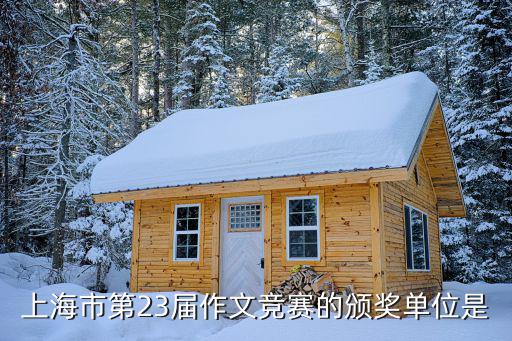 上海市第23屆作文競賽的頒獎單位是