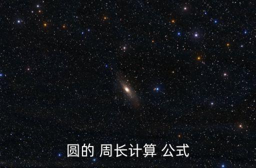 圓形的周長公式,圓周長和直徑是怎么一回事?