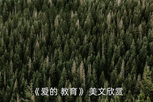 《愛的 教育》 美文欣賞