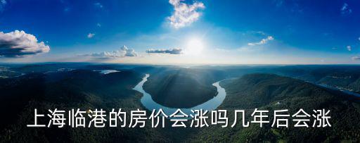 上海臨港新城區房價，濱海新區臨港青果青城現在的房價多少錢