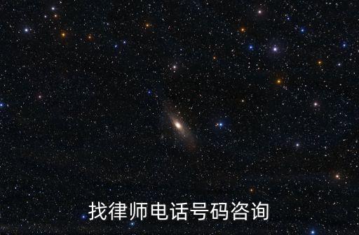 找律師電話號碼咨詢