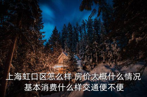 上海市虹區(qū)云舫小區(qū)二手房價，上海二手房出手