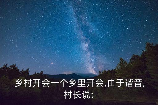 鄉(xiāng)村同志,以前是平安鄉(xiāng)現(xiàn)在是大混蛋