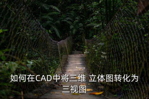如何在CAD中將三維 立體圖轉化為三視圖