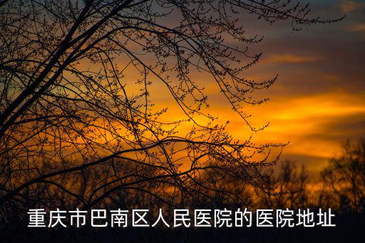 重慶市巴南區人民醫院的醫院地址