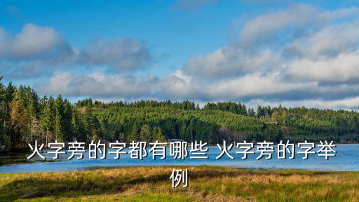 火字旁有哪些字,康北宅疑似火箭炮發(fā)射場(chǎng)