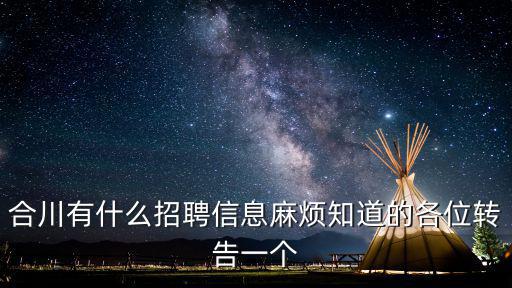 重慶市合川區求職，合川哪里有工作找