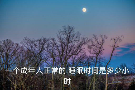 一個成年人正常的 睡眠時間是多少小時