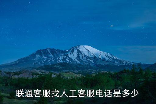聯通客服找人工客服電話是多少