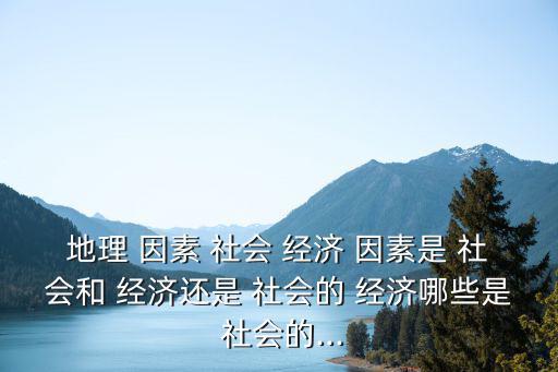 社會經濟因素,科技是經濟發展決定性因素是創新