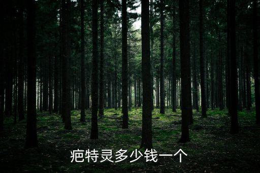 疤特靈多少錢一個(gè)