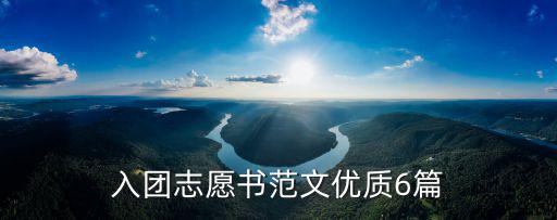 共青團入團志愿書，共青團入團志愿書范文3篇