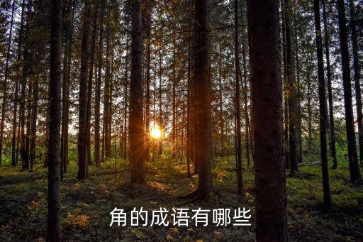 角的成語，以角為第一個字的成語有哪些