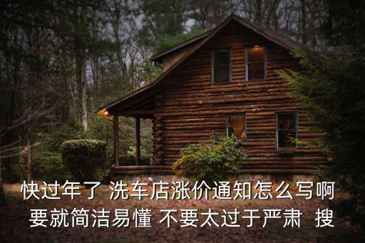 廣州春節(jié)洗車漲價通知，洗車店準(zhǔn)備漲價怎樣宣傳告知