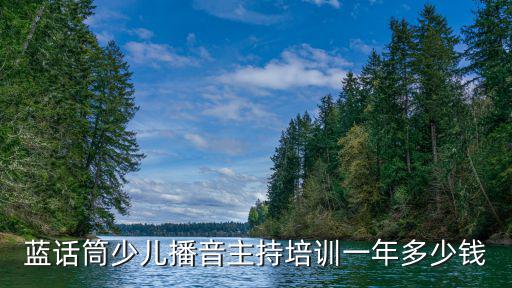藍話筒少兒播音主持培訓一年多少錢
