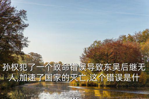 孫霸,孫秀、子烈，孫權(quán)第六子孫茜，字子之