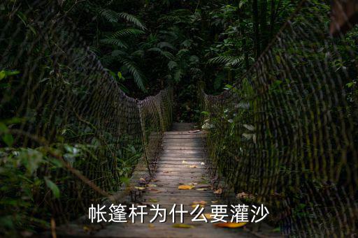 帳篷桿，帳篷桿為什么要灌沙
