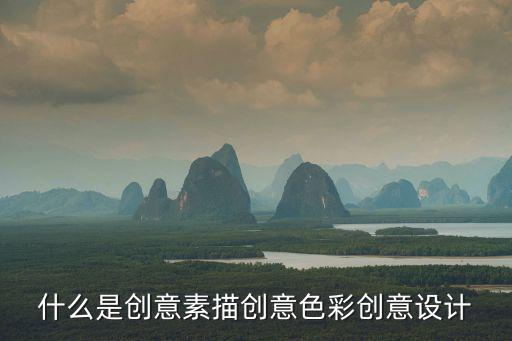 什么是創(chuàng)意素描創(chuàng)意色彩創(chuàng)意設(shè)計(jì)