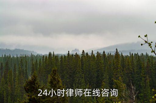24小時律師在線咨詢