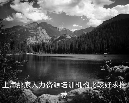 上海那家人力資源培訓機構比較好求推薦
