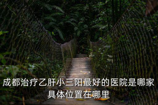 成都市成華區(qū)華乙診所，請(qǐng)問(wèn)成都治療哮喘最好的醫(yī)院在哪里啊詳細(xì)的位置告訴我好嘛