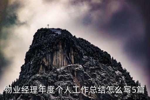 物業經理年度個人工作總結怎么寫5篇