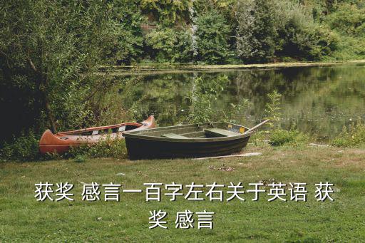  獲獎 感言一百字左右關(guān)于英語 獲獎 感言