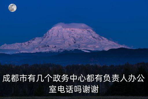 成都市機(jī)構(gòu)負(fù)責(zé)人，成都市城管局領(lǐng)導(dǎo)有那些