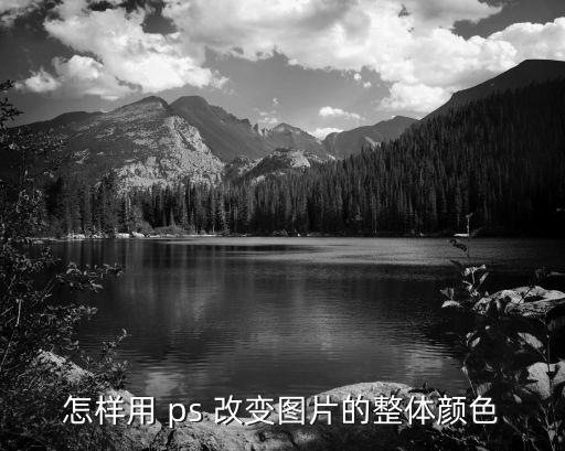 怎樣用 ps 改變圖片的整體顏色