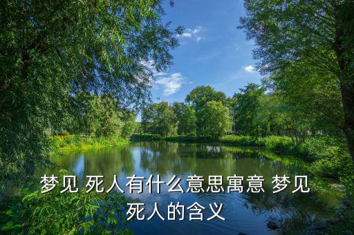  夢見 死人有什么意思寓意 夢見 死人的含義