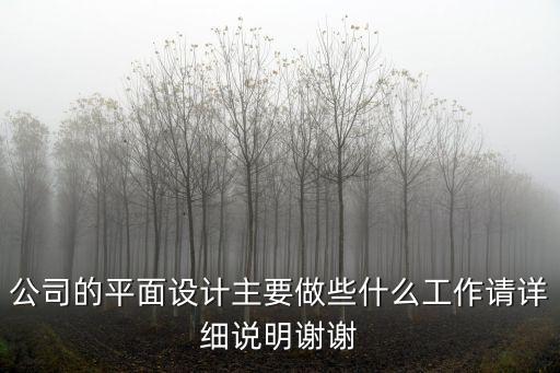 平面設計工作內容，平面設計師工作內容是什么