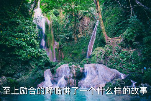 電影降臨深度解析，電影降臨好看嗎降臨影評介紹 劇情解析劇透慎入結局有