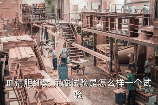 血清膽紅素 定性試驗是怎么樣一個試驗
