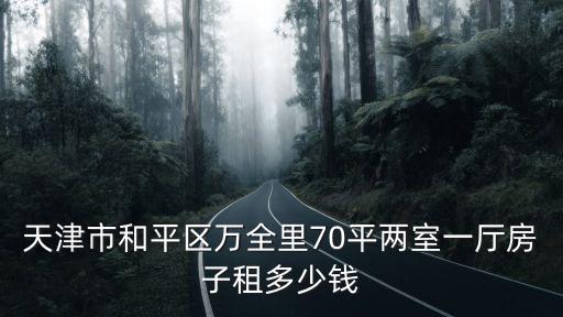 天津市和平區(qū)萬全里70平兩室一廳房子租多少錢