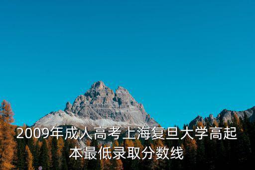 2009年成人高考上海復旦大學高起本最低錄取分數線