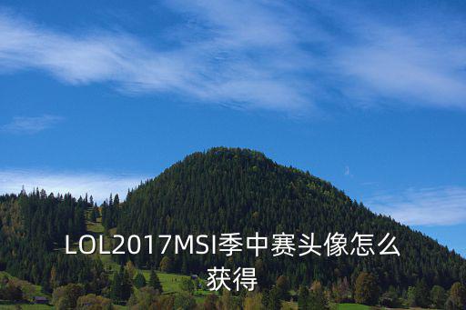 LOL2017MSI季中賽頭像怎么獲得