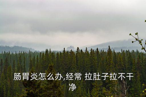 腸胃炎拉肚子,吃辛辣冷食會拉肚子!中醫腸胃舒靈策可消食化滯