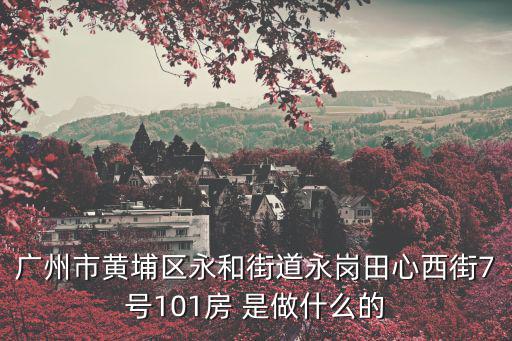 廣州黃埔區(qū)宜居生活片區(qū)，廣州黃埔哪里可以擺地攤