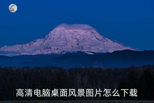 風景圖片下載，那些風景壁紙請問在哪里可以下載呢