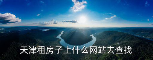 天津租房子上什么網站去查找