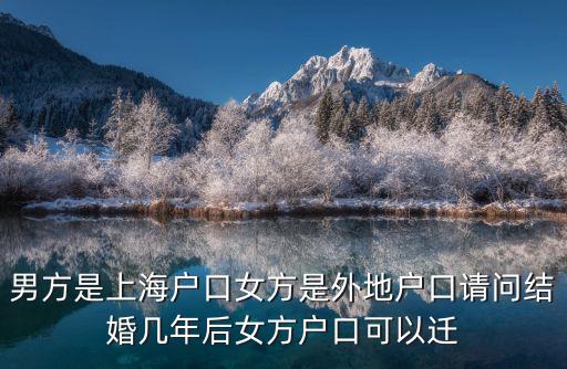 上海夫妻落戶政策2022，按照上海目前的戶籍政策如果外地女人嫁給上海戶籍的人要多少年可以