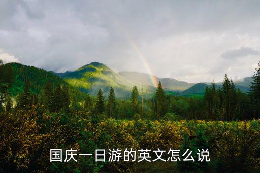 國慶一日游的英文怎么說