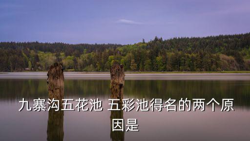  九寨溝五花池 五彩池得名的兩個原因是
