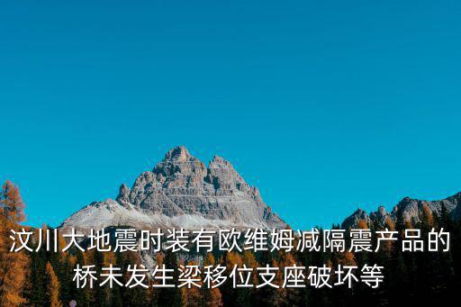 汶川大地震時裝有歐維姆減隔震產品的橋未發生梁移位支座破壞等