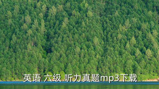  英語 六級 聽力真題mp3下載