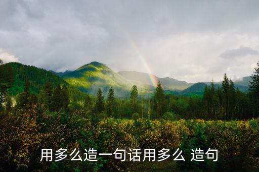用多么造一句話用多么 造句