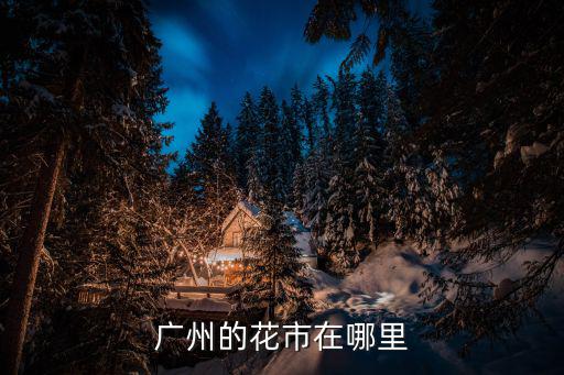 廣州的花市在哪里