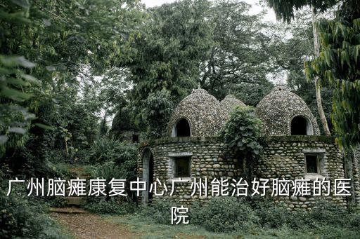廣州安美信國際精準再生醫(yī)療位置，安美信精準再生醫(yī)療可以只去做個體檢嗎聽著好像是歐美大片中科技