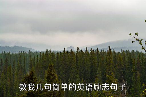 英文勵志短句100條，青春勵志英語句子