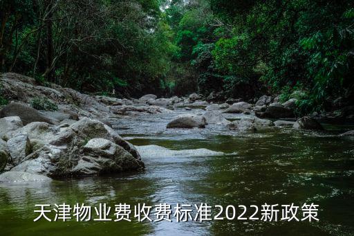 天津物業費收費標準2022新政策